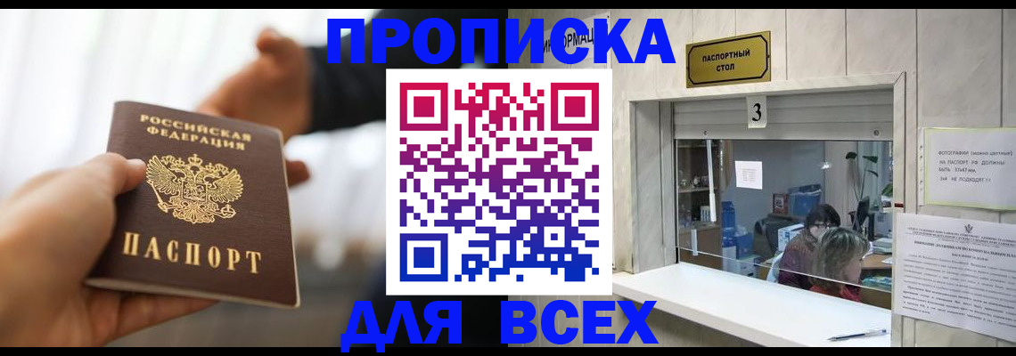 прописка 2025 в Поворино